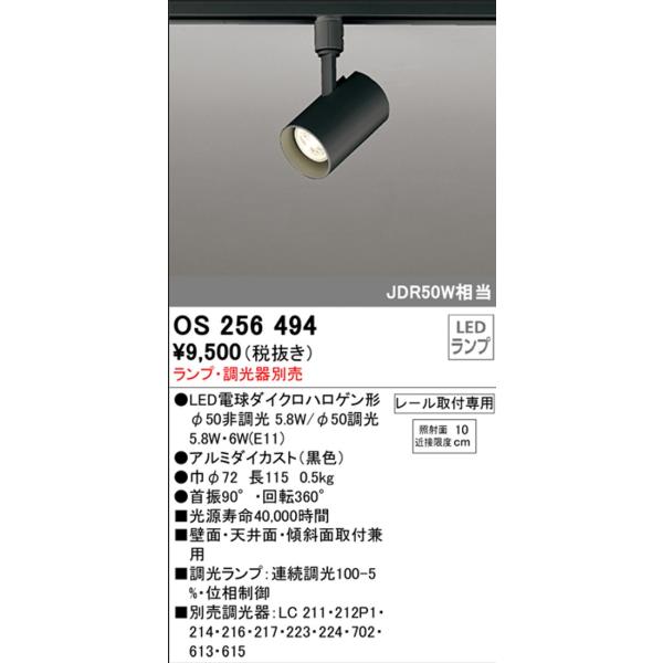 【12個セット/動作◎】オーデリック LED スポットライト OS256494 ODELIC（オーデリック） スポットライト 【OS 256 494】 店舗・施設用