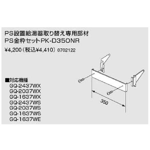 ノーリツ（NORITZ） ノーリツPS金枠セット(取り替え用アダプター) PK