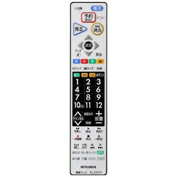 (未使用･未開封品)三菱 純正テレビ用リモコン RL20501 三菱 三菱電機 MITSUBISHI 液晶テレビ リアル REAL リモコン