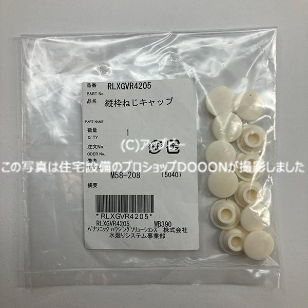 パナソニック Panasonic 【RLXGVR4205】縦枠ねじキャップ 12個入