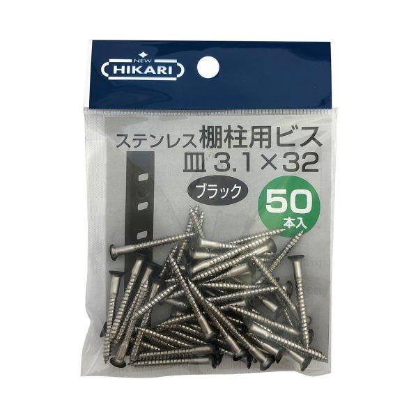 NEW HIKARI ステンレス棚柱用ビス 黒頭 SUSXM7 φ3.1×32 50本入 SH-BM3132K-P