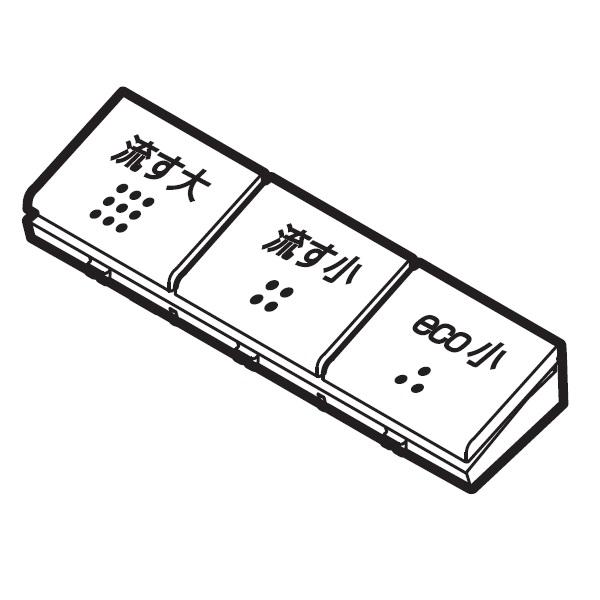 TOTO トイレ リモコン 流すボタン組品 TCM1852 : 住宅設備のプロ