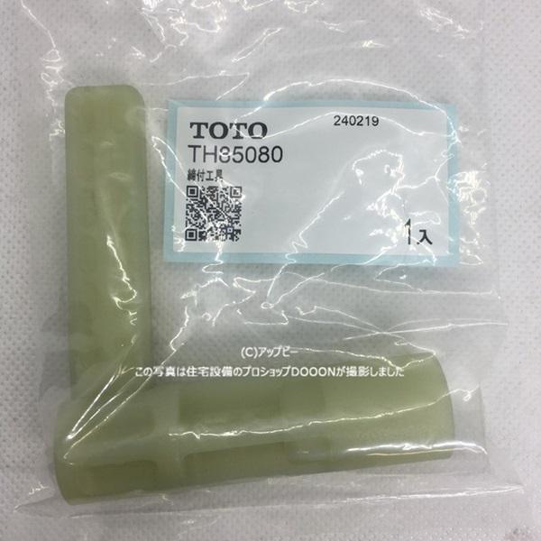 TOTO 締付工具 TH85080 : 住宅設備のプロショップDOOON!! - 通販