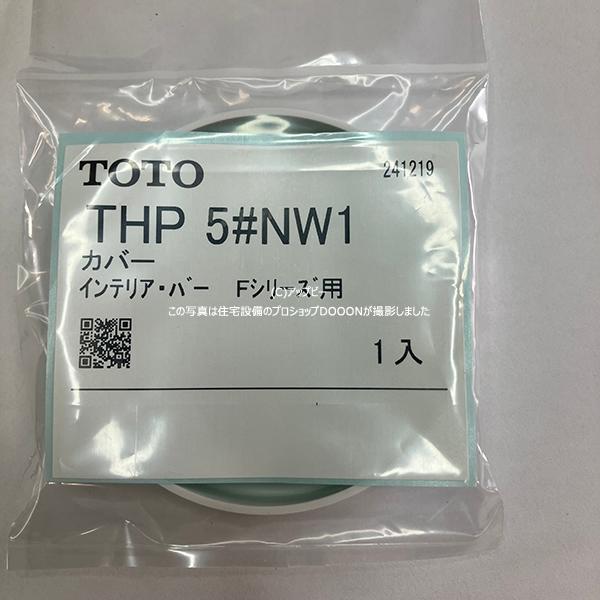 TOTO カバー（インテリア・バー、Fシリーズ用）【THP5#NW1】ホワイト