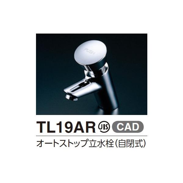 オートストップ　プッシュ式立水栓　TL19AR TOTO 3台セット TOTO ポイント3倍 TL19AR オートストップ立水栓 自閉式 TL19Aの