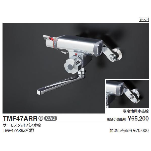 TOTO 定量止水式壁付サーモスタット水栓 TMF47ARR (水栓金具) 価格比較