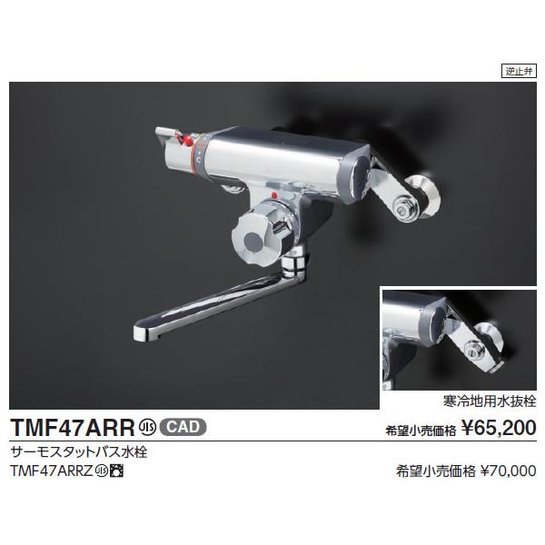 TOTO 定量止水式壁付サーモスタット水栓(寒冷地用) TMF47ARRZ TOTO 定量止水式壁付サーモスタット水栓(寒冷地用) TMF47ARRZ