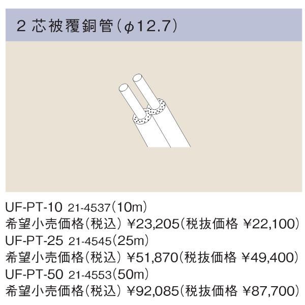 リンナイ 浴槽まわり関連オプション UF-PT-10 2芯被覆銅管（φ12