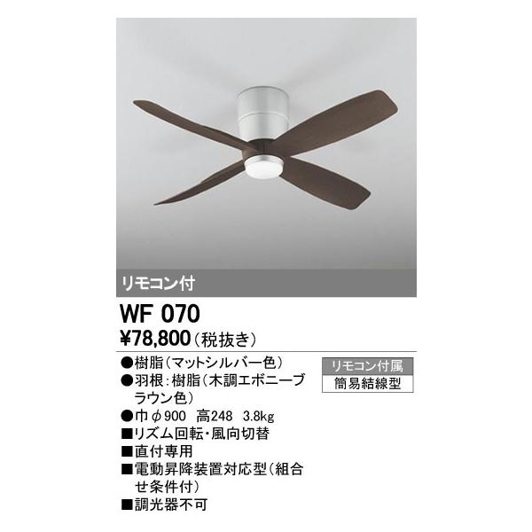 ODELIC オーデリック インテリアライト シーリングファン 【WF 070