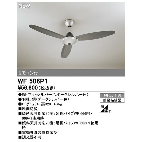 オーデリック シーリングファン 【WF506P1】【WF 506P1】 : 住宅設備の