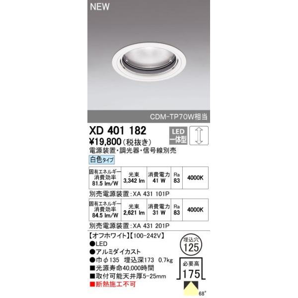 ODELIC（オーデリック） ダウンライト 【XD 401 182】【XD401182