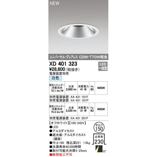 ODELIC（オーデリック） ダウンライト 【XD 401 323】 店舗・施設用