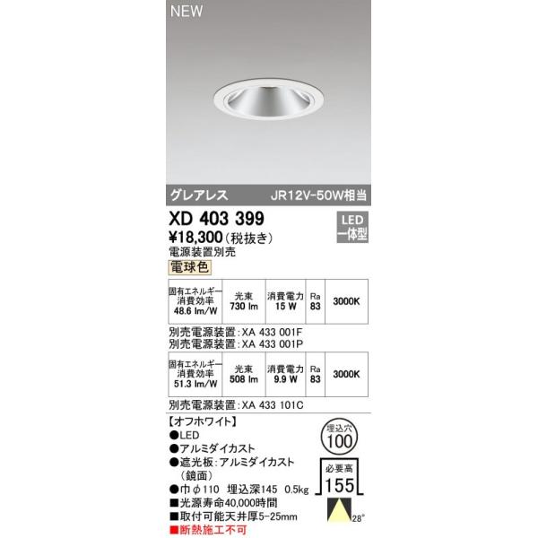 ODELIC（オーデリック） ダウンライト 【XD 403 399】 店舗・施設用
