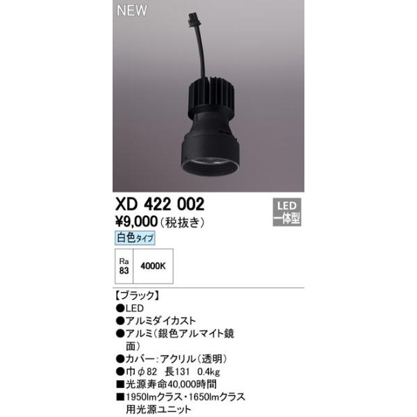 ODELIC（オーデリック） ダウンライト 【XD 422 002】【XD422002