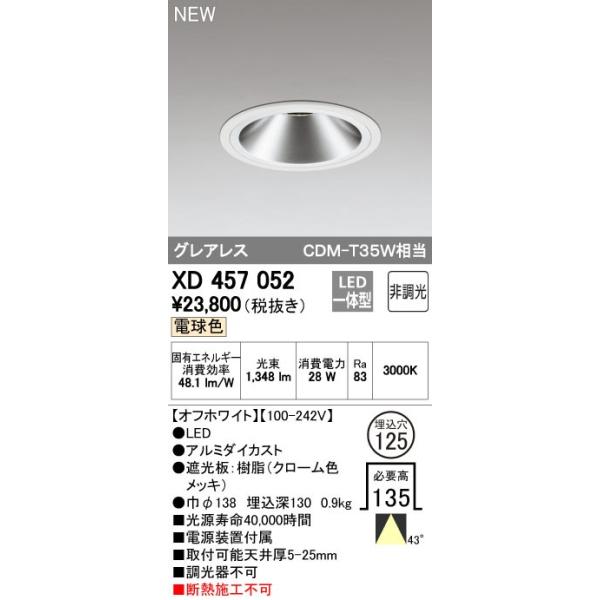 ODELIC（オーデリック） ダウンライト 【XD 457 052】 店舗・施設用