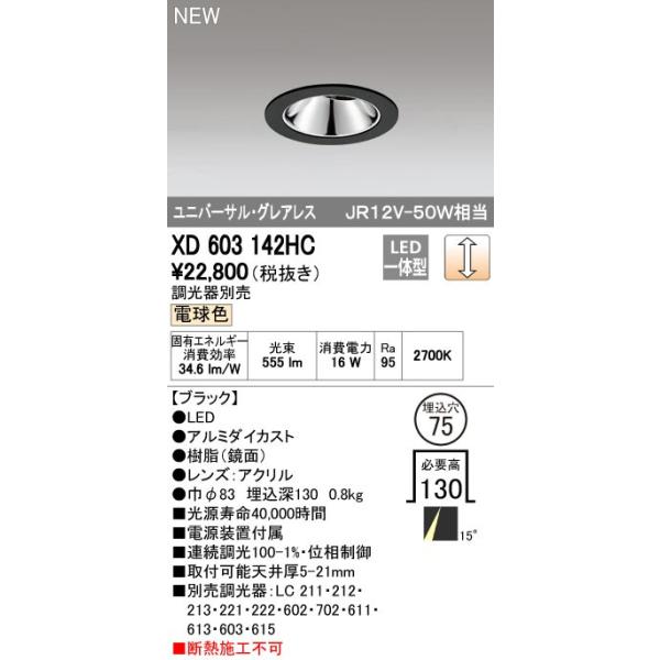 Odelic ダウンライト XD603 142HC マットブラック ODELIC（オーデリック） 店舗・施設用照明 テクニカルライト ダウン