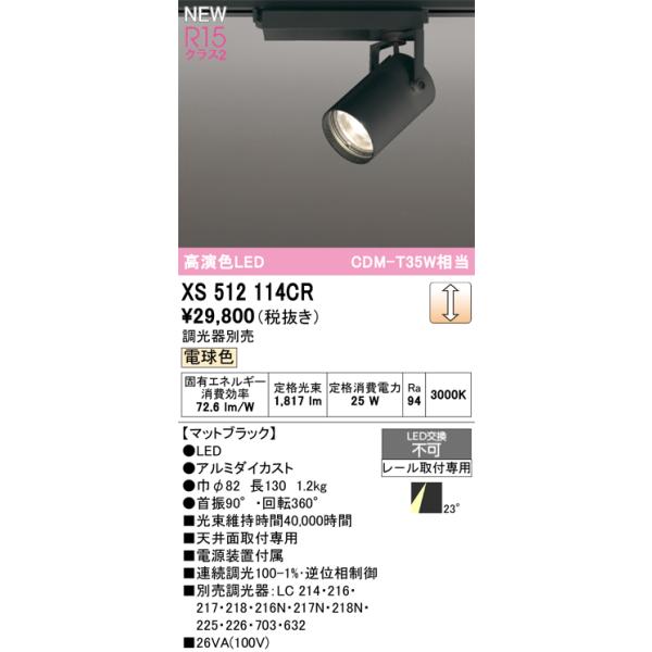 オーデリック スポットライト 【XS512114CR】【XS 512 114CR】 : 住宅