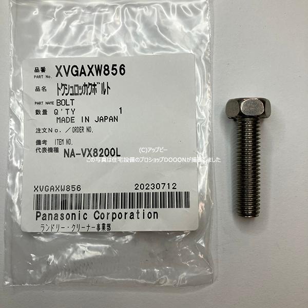 Panasonic（パナソニック） ななめドラム洗濯乾燥機 特殊六角ボルト