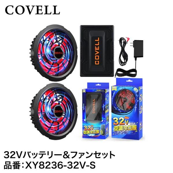 コベル COVELL 空調冷風服用 32V仕様バッテリー＆ファンセット