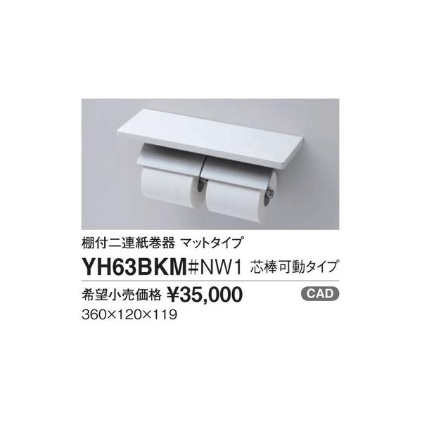 TOTO 棚付二連紙巻器 YH63BKM メタル製 マット仕上