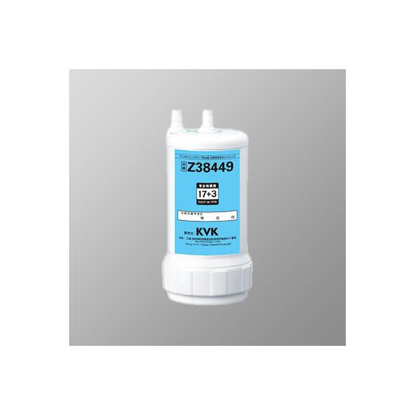KVK 浄水器用カートリッジ(取替用) Z38449 ビルトイン浄水器