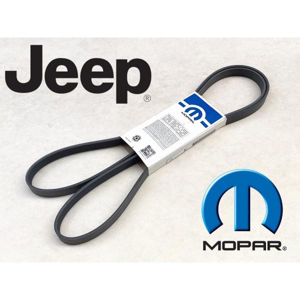 安心 確実 純正 MOPAR モパー 07-11y ジープ JK ラングラー 3.8L Jeep Wrangler ファンベルト ドライブベルト ベルト