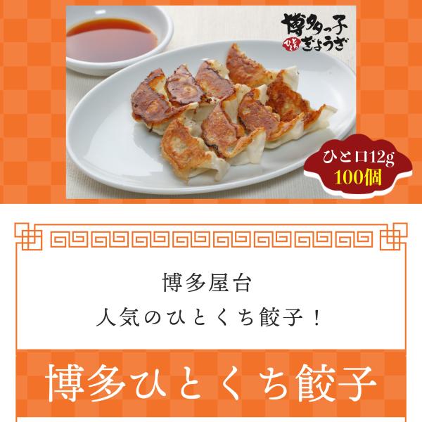 博多 ひとくち餃子（12g 合計100個）餃子 ギョウザ 大容量 お取り寄せ 食品 冷凍 グルメ 国産牛 ギフト贈答 贈り物 点心 惣菜 おつまみ