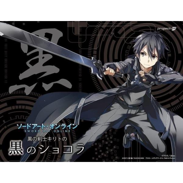 Project M ソードアートオンライン 黒の剣士キリトの黒のショコラ Buyee Buyee Japanese Proxy Service Buy From Japan Bot Online