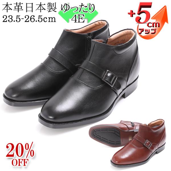 ☆20%OFF☆シークレットブーツ ビジネスブーツ 5cmアップ 日本製