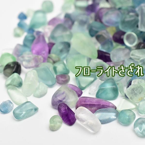 フローライト 蛍石 さざれ (約100g) 個数限定 フローライトさざれ 