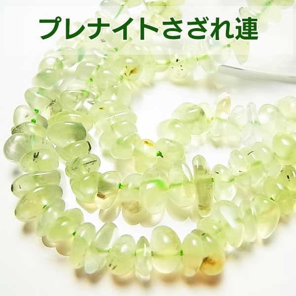 プレナイト (さざれ連：約40cm) ネックレス作成に 天然石 
