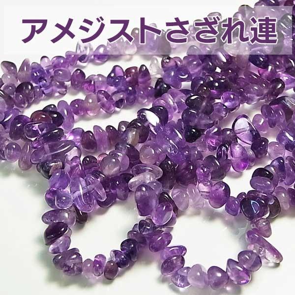 アメジスト さざれ連 約90cm ネックレス 作成に 紫水晶 アメジスト 天然石 パワーストーン 連 連販売 さざれ R0258 厳選天然石専門店 Upstone Onbir 通販 Yahoo ショッピング