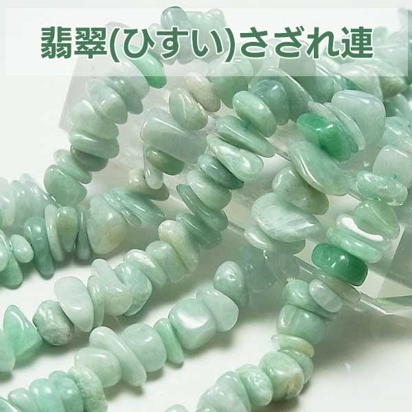 翡翠 ひすい (さざれ連：約40cm) ネックレス作成に ジェイド 天然石 
