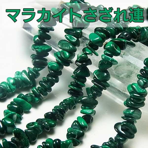 マラカイト (さざれ連：約40cm) ネックレス作成に 孔雀石 天然石  