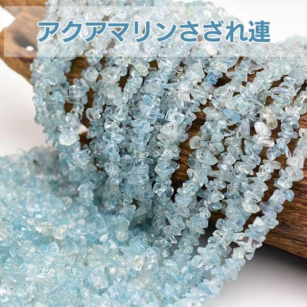 アクアマリン a さざれ連 約90cm ネックレス ブレスレット作成に 緑柱石 天然石 パワーストーン 連 連販売 さざれ ビーズ 3月誕生石 R0319 厳選天然石専門店 Upstone Onbir 通販 Yahoo ショッピング