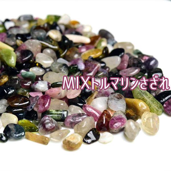 トルマリン MIXカラー さざれ (約100g) 個数限定 トルマリンさざれ