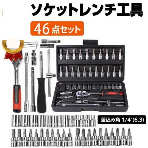 ラチェットレンチ ソケットレンチ 46点 ラチェットハンドル 1/4 ラチェットレンチ ソケットレンチ 46点 ラチェットハンドル 1/4