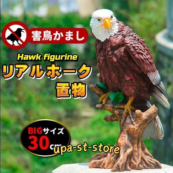 リアルイーグル 鷹 鷲 タカ ワシ 置物 大迫力 効果絶大 30cm 鳥 リアルイーグル 鷹 鷲 タカ ワシ 置物 大迫力 効果絶大 30cm 鳥