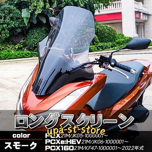 PCX JK05 スクリーン ウインドロングシールド ウインドロング PCX JK05 スクリーン ウインドロングシールド ウインドロング