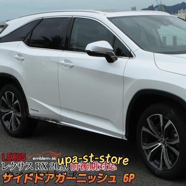 レクサス RX200t RX450h パーツ サイド ドア モール ガーニッシュ 