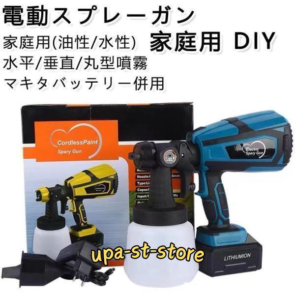 スプレーガン 電動 マキタ 18Vバッテリー併用 コードレススプレーガン