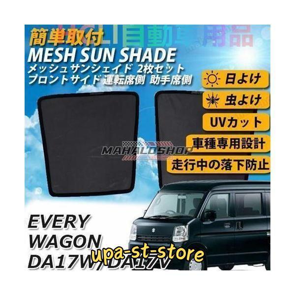 エブリイワゴンDA17W/バンDA17V サイド メッシュサンシェード 運転席 助手席 メッシュカーテン 車 日よけ UVカット 車中泊 遮光 カーシェード 紫