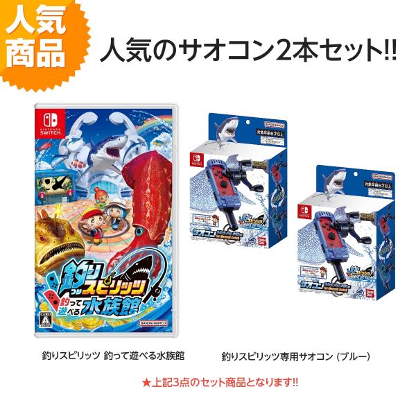 [Release date: October 27, 2022]【Nintendo Switchソフト「釣りスピリッツ 釣って遊べる水族館」】と【「釣りスピリッツ 釣って遊べる水族館専用 サオコン コバルトブルーエディション for Nin...