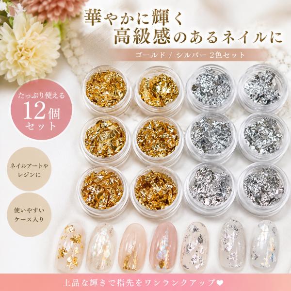 金箔 銀箔 ネイル ホイル 12個セット フィルム ネイル ジェルネイル カラージェル プチプラ アウトレット