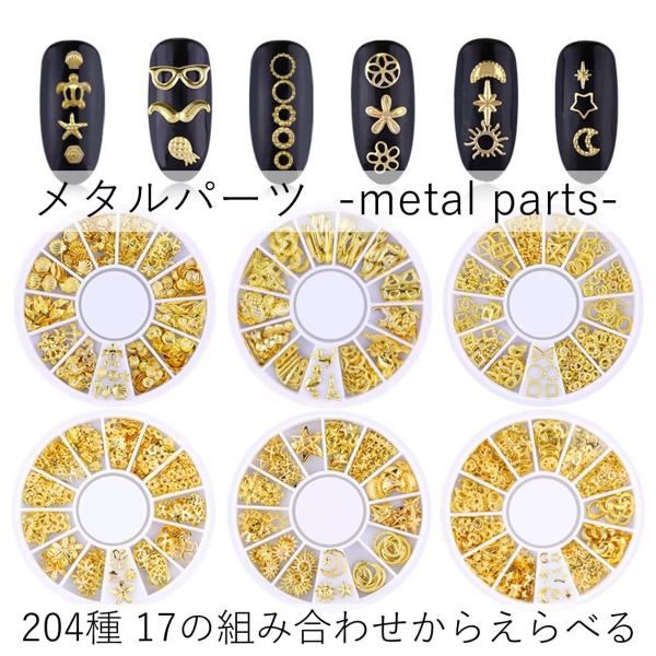 ネイルパーツ メタルパーツ ジェルネイル ハンドメイド ネイルアート カラージェル ケース入り セット アクセサリー スター ゴールド ハート 星