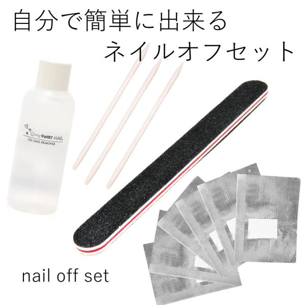 ネイルオフセット ネイルオフキット オフセット オフキット ネイルワイプ ワイプ ネイルオフ ネイルケア ネイルキット ネイルセット