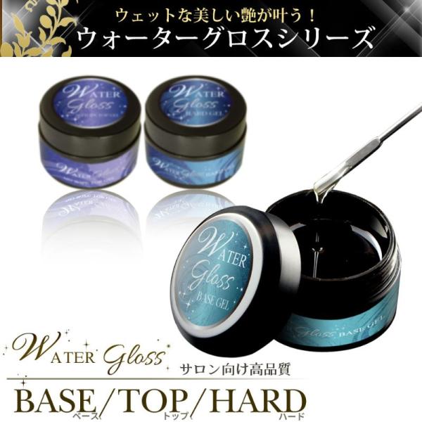 【爪化粧料】 ネイル【ウォーターグロス シリーズ】ノンサンディングベースジェル／ノーワイプトップジェル／ハードジェル 検索ワードカラージェル ジェルネイル ネイルキット パーツ デコパーツ パーツセット デコレーショングッズ レジン フレー...