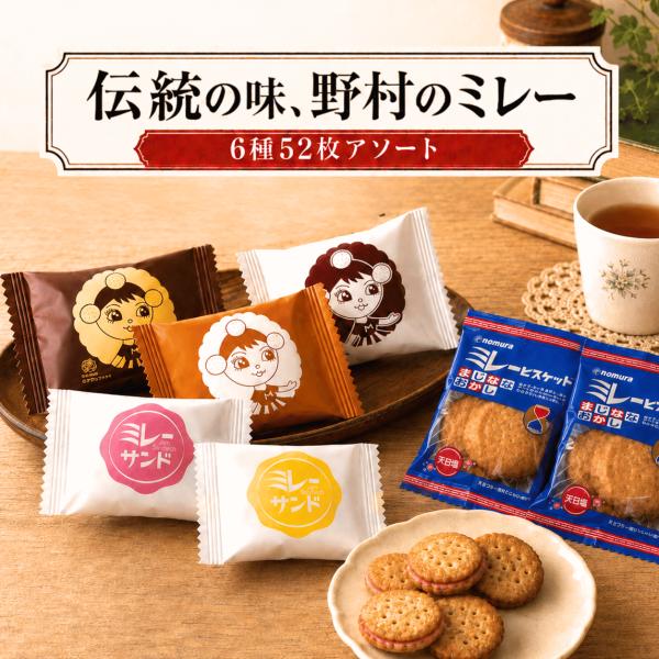 ミレービスケット ミレーサンド 52個 詰め合わせ ビスケットアソート お菓子 詰め合わせ