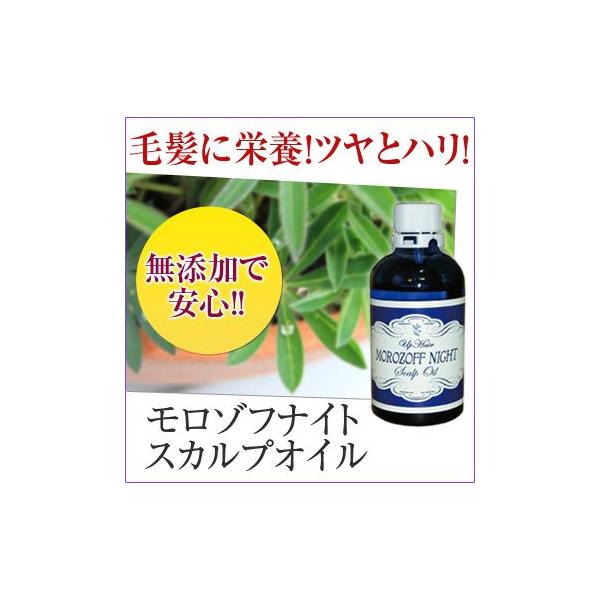 モロゾフナイト・ スカルプオイル／頭皮 毛穴 男性用 女性用