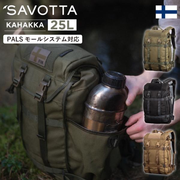 サヴォッタ カハッカ 25L SAVOTTA | 小さめ リュックサック デイパック 拡張可能 モールシステム アウトドア 登山 通勤 通学 旅行 釣り サイクリング ミリタリー A4 メンズ レディース  フィンランド upi-outdoorproducts_10203-2